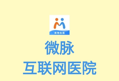 微脈-互聯網醫(yī)院APP制作案例